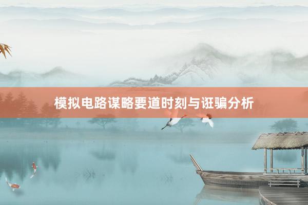模拟电路谋略要道时刻与诳骗分析