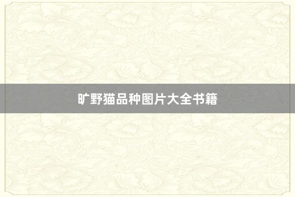 旷野猫品种图片大全书籍