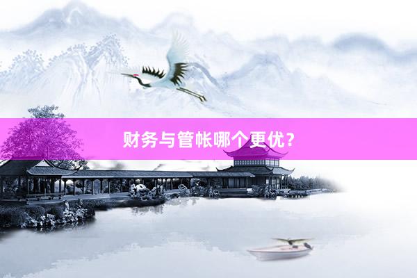 财务与管帐哪个更优?