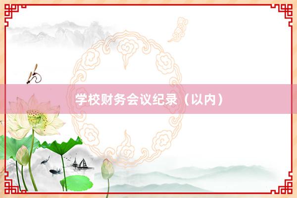 学校财务会议纪录（以内）