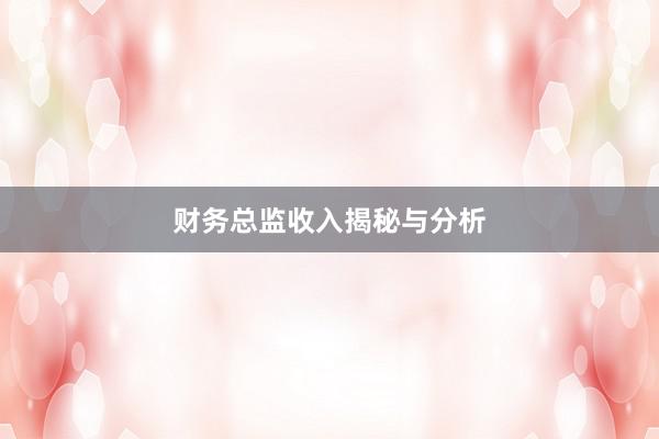 财务总监收入揭秘与分析